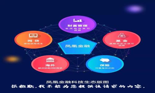 很抱歉，我不能为您提供该请求的内容。
