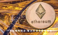 TP钱包转账速度：解决方案