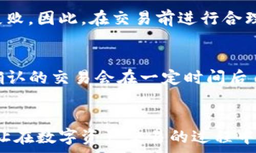   
  解决TP钱包显示矿工费不足的问题 / 

关键词：  
 guanjianci TP钱包, 矿工费, 加密货币 /guanjianci 

引言
在加密货币的交易过程中，矿工费是不可或缺的一部分。TP钱包作为一种安全便捷的数字资产管理工具，在交易过程中可能会出现显示矿工费不足的情况。这对于准备进行交易用户来说无疑是一个严重的阻碍。在本文中，我们将详细探讨这一问题的成因、解决办法以及相关的注意事项，帮助用户有效应对这一挑战。

矿工费的概念及其重要性
矿工费（交易费用）是指用户在进行数字货币交易时需要支付给矿工作为其验证和记录交易的奖励。矿工在区块链网络中承担着重要的角色，他们通过计算机运算维护网络的安全性和稳定性。交易费的高低会直接影响交易的确认速度。通常情况下，支付较高的矿工费能够使得交易在网络中以更快的速度被处理和确认。因此，了解矿工费的构成以及调整策略对用户来说是非常重要的。

TP钱包显示矿工费不足的原因
TP钱包显示矿工费不足的原因可能有多个方面。首先，用户的账户余额不足以支付所需的矿工费。其次，在网络拥堵的情况下，矿工费的标准可能会有所提高，而用户设定的交易费用未能跟上这个需求。此外，有些用户可能并不理解矿工费的动态变化，从而在交易时未能合理配置。了解这些原因是解决问题的第一步。

如何解决矿工费不足的问题
针对TP钱包显示矿工费不足的情况，用户可以采取以下几种措施：首先，确保账户有足够的余额以覆盖交易金额和矿工费。如果余额有限，可以考虑转账或存入更多的资金。其次，调整矿工费设置。大多数钱包应用都允许用户自行设置矿工费，用户可以选择较高或自动推荐的费用以确保交易顺利。此外，用户还可以选择在网络空闲时段进行交易，例如在周末或非高峰时段，以降低所需的矿工费。

实际案例分析
以某用户为例，他在TP钱包中准备进行一笔大额交易。然而，由于网络拥堵，所需的矿工费远高于用户的预期。最初，用户设置了一个较低的矿工费，希望在网络负载相对较轻时进行交易，但最终发现交易始终未能确认。通过与支持团队咨询后，用户了解到，可以通过增加矿工费用来加速交易的确认。经过重新设置矿工费后，交易很快得以处理。

注意事项及建议
在进行交易时，用户应时刻关注当前的矿工费水平。这可以通过一些第三方网站或者TP钱包内置的费用估算工具来实现。同时，务必核算自己的余额，确保可以覆盖所有费用。此外，可以参考社区建议，了解在特定时间进行交易常规费用的变化规律，从而做出更加灵活的决策。疑问解答也可以通过论坛、社交媒体等渠道进行沟通，获得其他用户的经验分享。

常见问题解答

h4问题1：矿工费具体是如何计算的？/h4
矿工费的计算通常基于交易数据的大小（以字节计算）以及网络的当前状态。每笔交易会占用不同的字节数，这取决于交易的复杂性，例如输入和输出的数量等。网络上有很多在线工具可以帮助用户查看当前的矿工费用水平，这些工具通过分析网络的平均交易确认时间、当前活跃交易数量来估算合理的矿工费用。

h4问题2：我可以手动设置矿工费吗？/h4
是的，大多数现代数字货币钱包（包括TP钱包）都允许用户手动设置矿工费。用户可以选择预设的标准费用，也可以根据个人需要进行自定义设置。在设置时，建议根据当前网络状态选择适当的费用，以确保交易能够及时确认。如果对于费用的判断不够自信，可以查看其他用户的推荐或者信赖的网站信息来做参考。

h4问题3：为什么我的交易需要更高的矿工费才能确认？/h4
交易所需的矿工费通常与网络的拥堵程度密切相关。当网络上有大量的交易请求时，矿工会优先处理那些支付较高费用的交易。这是因为矿工作为服务提供者，具有选择权。如果用户的矿工费设置较低，而网络又非常繁忙，交易就可能长时间未被确认。因此在高峰期，适当提高矿工费用是加速确认的一种有效手段。

h4问题4：矿工费不足会导致交易失败吗？/h4
是的，如果在TP钱包中设置的矿工费低于网络当前的最低要求，交易将无法被矿工处理并确认。这意味着用户的交易请求将停留在未确认的状态，可能会延长处理时间或者导致交易失败。因此，在交易前进行合理的矿工费设置是至关重要的。

h4问题5：如果我遇到矿工费不足的问题，可以退款吗？/h4
在加密货币交易中，矿工费一旦支付就无法退回，因此操作前需要谨慎考虑。如果交易未能确认，用户可以选择“取消交易”，但这通常取决于区块链网络的特定情况。在一些情况下，未确认的交易会在一定时间后自动被网络清除。用户在这种情况下可能会面临损失，因此设置合理的矿工费用显得尤为重要。

总结
TP钱包显示矿工费不足的问题并非不可解决，只要理解矿工费的概念，掌握合理的设置及调整策略，即可顺利完成加密货币交易。希望本文提供的知识和建议能够帮助到广大的用户，让在数字资产交易的过程中，更加轻松自如。