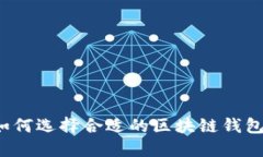 如何选择合适的区块链钱