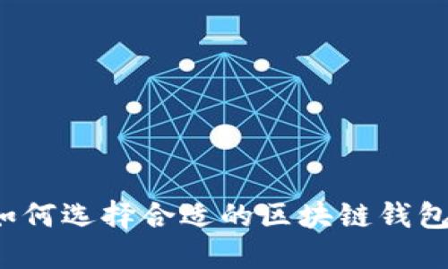 如何选择合适的区块链钱包？