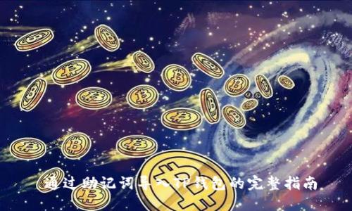  通过助记词导入TP钱包的完整指南