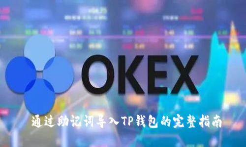  通过助记词导入TP钱包的完整指南