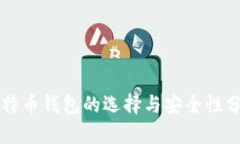 比特币钱包的选择与安全