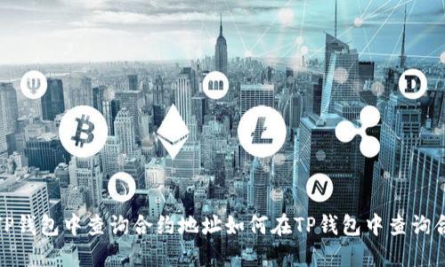 如何在TP钱包中查询合约地址如何在TP钱包中查询合约地址