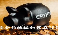 如何在TP钱包中查询合约地