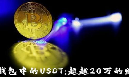 
以太坊钱包中的USDT：超越20万的财富之路