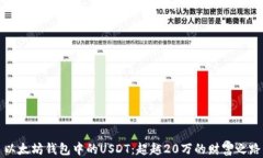 以太坊钱包中的USDT：超越