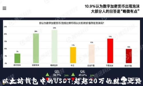 
以太坊钱包中的USDT：超越20万的财富之路