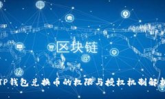 TP钱包兑换币的权限与授权