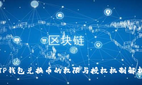 TP钱包兑换币的权限与授权机制解析