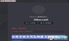 比特币硬件钱包的匿名性