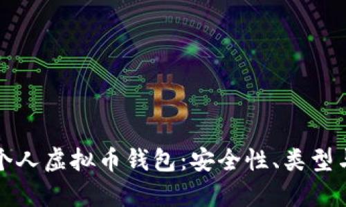 全面解析个人虚拟币钱包：安全性、类型与使用指南