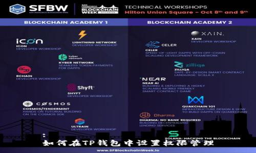 :
如何在TP钱包中设置权限管理
