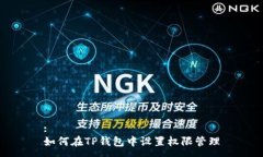:如何在TP钱包中设置权限