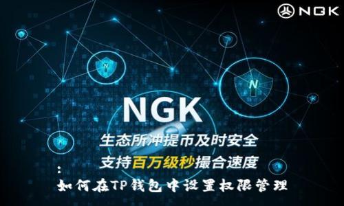 :
如何在TP钱包中设置权限管理