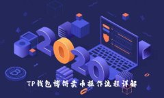 TP钱包博饼卖币操作流程详