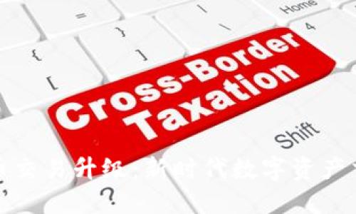 TP钱包的法币交易升级：新时代数字资产交易的引领者