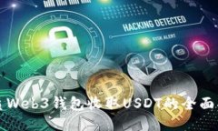 优质Web3钱包收取USDT的全面