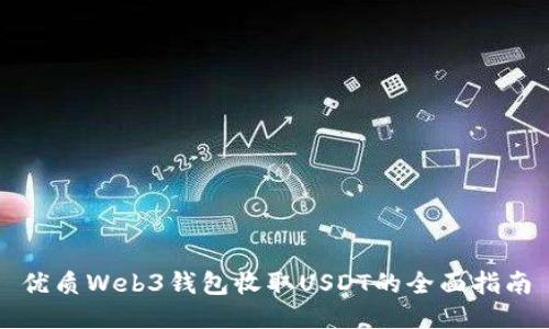 优质Web3钱包收取USDT的全面指南