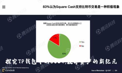 探究TP钱包中的USDT：数字资产的新纪元