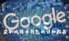 获取比特币钱包的详细指