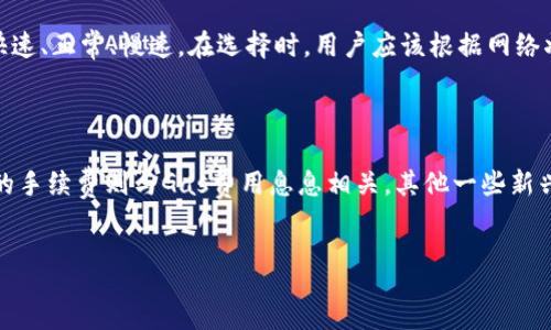 :
tp钱包转账手续费详解

关键词:
tp钱包, 转账, 手续费

tp钱包：数字资产管理利器
tp钱包是一款广受欢迎的数字资产管理工具，特别是在加密货币领域。随着比特币、以太坊等数字货币的崛起，越来越多的人开始关注如何安全高效地进行资产管理。tp钱包提供了强大的安全性与便捷性，使得用户能够轻松存储、交易他们的数字资产。
tp钱包的界面友好，适合各种层次的用户，无论是新手还是资深玩家，都能很快上手。除了支持多种数字货币的存储与交易，tp钱包还提供了丰富的功能，如跨链资产转移、去中心化交易所等，进一步提升了用户的使用体验。

手续费的基本概念
手续费是指在进行金融交易、转账或其他服务时，支付给交易平台或服务提供者的费用。在加密货币领域，手续费通常是网络节点向矿工支付的费用，用于打包和确认交易。不同币种、不同交易平台的手续费标准和收取方式也有所不同。
对于tp钱包用户来说，了解转账时的手续费政策是非常重要的，因为它直接关系到交易的成本。在tp钱包中，用户在进行转账操作时，往往需要支付相应的手续费。这些手续费作为交易的一部分，会在交易确认之前被扣除，确保交易能够顺利进行。

tp钱包转账时的手续费构成
在tp钱包中，转账手续费主要由以下几个部分构成：
ul
li网络费用：加密货币的网络费用是根据网络的当前拥堵程度和交易确认的速度来决定的。例如，比特币网络在高峰期手续费会有所上升，因为更多的人在同时进行交易。/li
li交易平台费用：一些交易平台可能会收取额外的费用，以补偿服务的支出。这些费用通常是固定的，或者根据转账金额的比例进行收取。/li
li矿工费用：在区块链网络中，矿工需要通过构建区块来验证交易。这一过程需要消耗计算资源，因此用户需向矿工支付一定的费用，作为其打包和确认交易的回报。/li
/ul

tp钱包转账手续费的透明性
在tp钱包进行转账时，手续费的计算是相对透明的。用户在进行交易确认之前，都会看到需要支付的手续费详情。这为用户提供了充分的选择空间，能够根据不同的手续费选择是否继续转账。
此外，tp钱包也会为用户提供手续费调整的选项，以便用户可以选择更快或更慢的确认速度。例如，在较为繁忙的网络情况下，若用户希望快速完成交易，就可以选择支付更高的手续费。而如果用户不急于确认交易，则可以选择较低手续费的选项，虽然这样可能导致交易确认时间延长。

常见问题探讨

问题一：tp钱包转账手续费一般是多少？
tp钱包转账手续费因多种因素而异，主要包括网络状态、转账金额、币种种类等。这些因素都会影响最终的手续费。例如，在比特币网络中，手续费通常根据市场供需关系变化。例如，当网络繁忙时，手续费可能会相应提高，而在网络闲时，手续费则会降低。通常情况下，比特币的转账手续费范围在几元到十几元之间；而以太坊的转账手续费则取决于当前网络的Gas费用，一般会在几美元到几十美元不等。
除了网络费用，有时用户还需支付额外的交易平台费用，尤其是在使用某些第三方平台时。因此在进行转账前，用户应提前查看手续费信息，确保在自己的预算范围内。

问题二：如何降低tp钱包转账手续费？
降低tp钱包转账手续费的一些常见策略包括：
ul
li选择较低网络费用：在选择手续费时，用户可以查看当前网络的交易费用情况。若网络不繁忙，可选择较低的手续费，这样交易虽然确认速度较慢，但至少能够节省一定费用。/li
li合理安排交易时间：有些时间段可能网络相对闲置，尤其是周末或节假日，用户可以选择这些时间进行交易，有效降低手续费。/li
li合并小额交易：如果用户有多个小额转账需求，可以考虑合并成较大的单笔转账，以降低每次交易的手续费。/li
/ul

问题三：转账失败会退还手续费吗？
一般情况下，转账失败并不会退还手续费。因为手续费被认为是网络交易的一部分，矿工在处理交易时已提供了相应的服务，因此即便交易未能成功，支付的手续费也不会被退还。这是加密货币网络中的一个通行规则。
不过，如果转账失败是由于钱包或平台的故障引起的，用户可以联系相关客服进行申诉，具体的处理方式则要依赖于平台的政策。因此，用户在进行转账之前，最好仔细检查接收方地址及其他信息，确保不会因为输入错误造成的资金损失。

问题四：tp钱包是否支持手续费设置？
是的，tp钱包在转账过程中支持手续费设置。用户可以根据自己的需要调整手续费，例如选择较快或较慢的交易确认速度。在转账页面，用户通常会看到不同的手续费选项，例如快速、正常、慢速。在选择时，用户应该根据网络状况、紧急程度等做出决策，以求在费用与确认速度之间找到最佳平衡。
这种灵活的手续费设置，能够有效增强用户的转账体验，尤其是在市场波动较大或网络拥堵时，快速适应网络变化，做出相应的手续费调整，请求更为准确。

问题五：不同币种的转账手续费是否相同？
不同币种的转账手续费是有明显差异的，每种币种根据其网络设计与使用情况会有各自的手续费标准。例如，比特币的转账手续费通常与区块链网络的拥堵程度相关，而以太坊的手续费则与Gas费用息息相关。其他一些新兴币种在设计时可能考虑了更低的手续费，因此，在转账时需要根据具体情况进行判断。
在tp钱包中，用户可选不同币种进行转账，各币种之间的手续费情况应在转账确认时进行详细检查，以避免因手续费差异造成的不必要费用支出。

通过以上内容，我们能够更加深入了解tp钱包的转账手续费机制，为用户在使用过程中提供更好的指导与帮助。希望这样的分析能让用户在进行数字资产转移时更加得心应手。