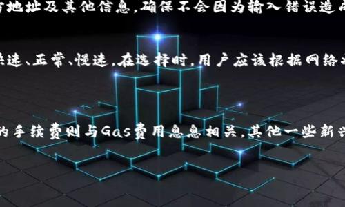 :
tp钱包转账手续费详解

关键词:
tp钱包, 转账, 手续费

tp钱包：数字资产管理利器
tp钱包是一款广受欢迎的数字资产管理工具，特别是在加密货币领域。随着比特币、以太坊等数字货币的崛起，越来越多的人开始关注如何安全高效地进行资产管理。tp钱包提供了强大的安全性与便捷性，使得用户能够轻松存储、交易他们的数字资产。
tp钱包的界面友好，适合各种层次的用户，无论是新手还是资深玩家，都能很快上手。除了支持多种数字货币的存储与交易，tp钱包还提供了丰富的功能，如跨链资产转移、去中心化交易所等，进一步提升了用户的使用体验。

手续费的基本概念
手续费是指在进行金融交易、转账或其他服务时，支付给交易平台或服务提供者的费用。在加密货币领域，手续费通常是网络节点向矿工支付的费用，用于打包和确认交易。不同币种、不同交易平台的手续费标准和收取方式也有所不同。
对于tp钱包用户来说，了解转账时的手续费政策是非常重要的，因为它直接关系到交易的成本。在tp钱包中，用户在进行转账操作时，往往需要支付相应的手续费。这些手续费作为交易的一部分，会在交易确认之前被扣除，确保交易能够顺利进行。

tp钱包转账时的手续费构成
在tp钱包中，转账手续费主要由以下几个部分构成：
ul
li网络费用：加密货币的网络费用是根据网络的当前拥堵程度和交易确认的速度来决定的。例如，比特币网络在高峰期手续费会有所上升，因为更多的人在同时进行交易。/li
li交易平台费用：一些交易平台可能会收取额外的费用，以补偿服务的支出。这些费用通常是固定的，或者根据转账金额的比例进行收取。/li
li矿工费用：在区块链网络中，矿工需要通过构建区块来验证交易。这一过程需要消耗计算资源，因此用户需向矿工支付一定的费用，作为其打包和确认交易的回报。/li
/ul

tp钱包转账手续费的透明性
在tp钱包进行转账时，手续费的计算是相对透明的。用户在进行交易确认之前，都会看到需要支付的手续费详情。这为用户提供了充分的选择空间，能够根据不同的手续费选择是否继续转账。
此外，tp钱包也会为用户提供手续费调整的选项，以便用户可以选择更快或更慢的确认速度。例如，在较为繁忙的网络情况下，若用户希望快速完成交易，就可以选择支付更高的手续费。而如果用户不急于确认交易，则可以选择较低手续费的选项，虽然这样可能导致交易确认时间延长。

常见问题探讨

问题一：tp钱包转账手续费一般是多少？
tp钱包转账手续费因多种因素而异，主要包括网络状态、转账金额、币种种类等。这些因素都会影响最终的手续费。例如，在比特币网络中，手续费通常根据市场供需关系变化。例如，当网络繁忙时，手续费可能会相应提高，而在网络闲时，手续费则会降低。通常情况下，比特币的转账手续费范围在几元到十几元之间；而以太坊的转账手续费则取决于当前网络的Gas费用，一般会在几美元到几十美元不等。
除了网络费用，有时用户还需支付额外的交易平台费用，尤其是在使用某些第三方平台时。因此在进行转账前，用户应提前查看手续费信息，确保在自己的预算范围内。

问题二：如何降低tp钱包转账手续费？
降低tp钱包转账手续费的一些常见策略包括：
ul
li选择较低网络费用：在选择手续费时，用户可以查看当前网络的交易费用情况。若网络不繁忙，可选择较低的手续费，这样交易虽然确认速度较慢，但至少能够节省一定费用。/li
li合理安排交易时间：有些时间段可能网络相对闲置，尤其是周末或节假日，用户可以选择这些时间进行交易，有效降低手续费。/li
li合并小额交易：如果用户有多个小额转账需求，可以考虑合并成较大的单笔转账，以降低每次交易的手续费。/li
/ul

问题三：转账失败会退还手续费吗？
一般情况下，转账失败并不会退还手续费。因为手续费被认为是网络交易的一部分，矿工在处理交易时已提供了相应的服务，因此即便交易未能成功，支付的手续费也不会被退还。这是加密货币网络中的一个通行规则。
不过，如果转账失败是由于钱包或平台的故障引起的，用户可以联系相关客服进行申诉，具体的处理方式则要依赖于平台的政策。因此，用户在进行转账之前，最好仔细检查接收方地址及其他信息，确保不会因为输入错误造成的资金损失。

问题四：tp钱包是否支持手续费设置？
是的，tp钱包在转账过程中支持手续费设置。用户可以根据自己的需要调整手续费，例如选择较快或较慢的交易确认速度。在转账页面，用户通常会看到不同的手续费选项，例如快速、正常、慢速。在选择时，用户应该根据网络状况、紧急程度等做出决策，以求在费用与确认速度之间找到最佳平衡。
这种灵活的手续费设置，能够有效增强用户的转账体验，尤其是在市场波动较大或网络拥堵时，快速适应网络变化，做出相应的手续费调整，请求更为准确。

问题五：不同币种的转账手续费是否相同？
不同币种的转账手续费是有明显差异的，每种币种根据其网络设计与使用情况会有各自的手续费标准。例如，比特币的转账手续费通常与区块链网络的拥堵程度相关，而以太坊的手续费则与Gas费用息息相关。其他一些新兴币种在设计时可能考虑了更低的手续费，因此，在转账时需要根据具体情况进行判断。
在tp钱包中，用户可选不同币种进行转账，各币种之间的手续费情况应在转账确认时进行详细检查，以避免因手续费差异造成的不必要费用支出。

通过以上内容，我们能够更加深入了解tp钱包的转账手续费机制，为用户在使用过程中提供更好的指导与帮助。希望这样的分析能让用户在进行数字资产转移时更加得心应手。