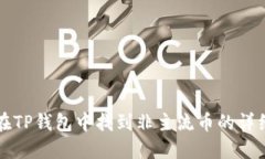 如何在TP钱包中找到非主流