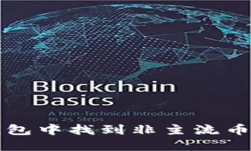 如何在TP钱包中找到非主流币的详细指南