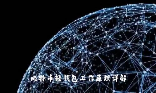 比特币轻钱包工作原理详解
