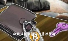 比特币轻钱包工作原理详