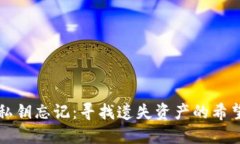 比特币钱包私钥忘记：寻