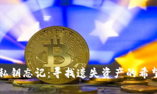 比特币钱包私钥忘记：寻找遗失资产的希望与解决方案