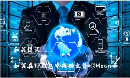 和关键词

如何在TP钱包中成功出售HTMoon币