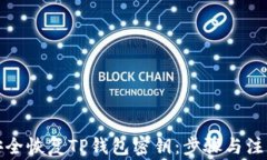 如何安全恢复TP钱包密钥：