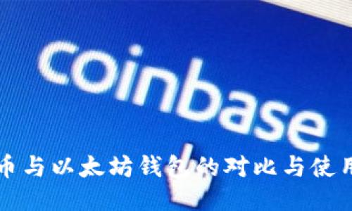 比特币与以太坊钱包的对比与使用指南