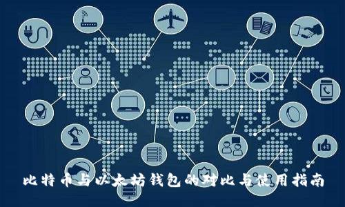 比特币与以太坊钱包的对比与使用指南