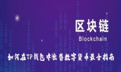如何在TP钱包中出售数字货