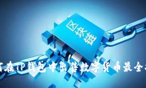 如何在TP钱包中出售数字货币最全指南