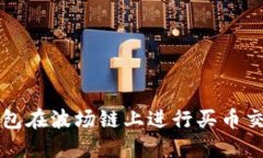 如何通过TP钱包在波场链上