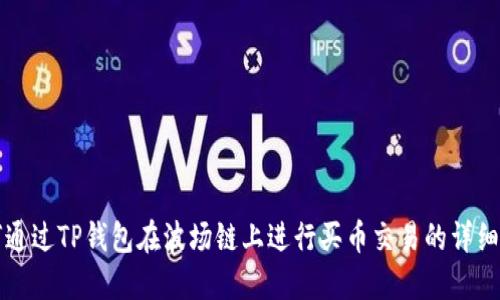 如何通过TP钱包在波场链上进行买币交易的详细指南