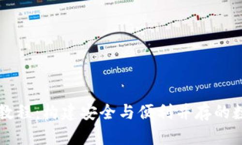 虚拟币钱包设计教程：构建安全与便利并存的数字资产管理工具