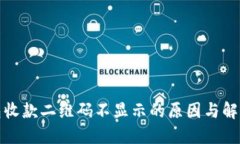 TP钱包收款二维码不显示的