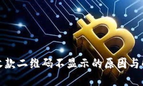 TP钱包收款二维码不显示的原因与解决方案