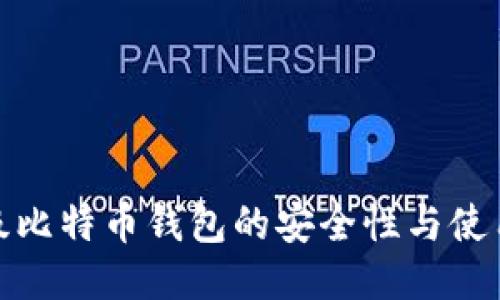 : 超级比特币钱包的安全性与使用技巧