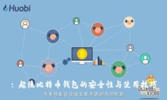 : 超级比特币钱包的安全性