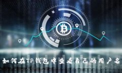 如何在TP钱包中查看自己的