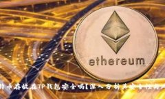 比特币存放在TP钱包安全吗
