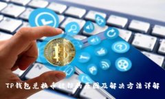 TP钱包兑换币被锁的原因及